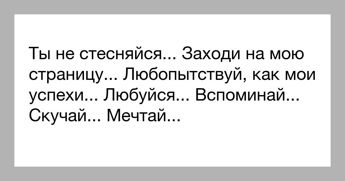 Цитаты про людей которые копируют других. Люди которые заходят на мою страницу. Заходите ко мне на страницу. Заходишь на мою страницу цитаты.