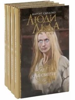 Книга люди льда