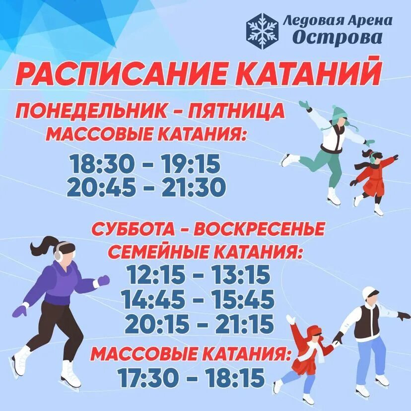 Массовое катание в сочи. Фок олимпийский балахна. Маяк массовое катание. Расписание массового катания в ледовом дворце клин. Афиша лобненского ледового катка.