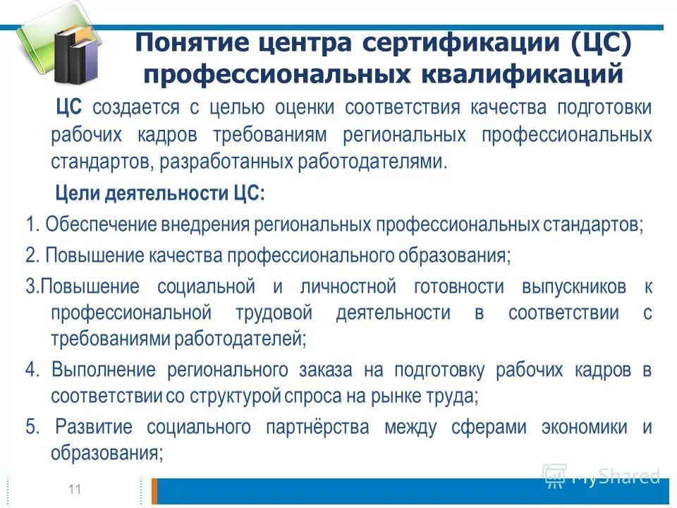 презентация на тему сертификации взгляд в будущее. стандарт профессионального обучения и повышения. профстандарт в сфере образования применяется. сфера применения профессионального стандарта. стандарт профессионального обучения и повышения.