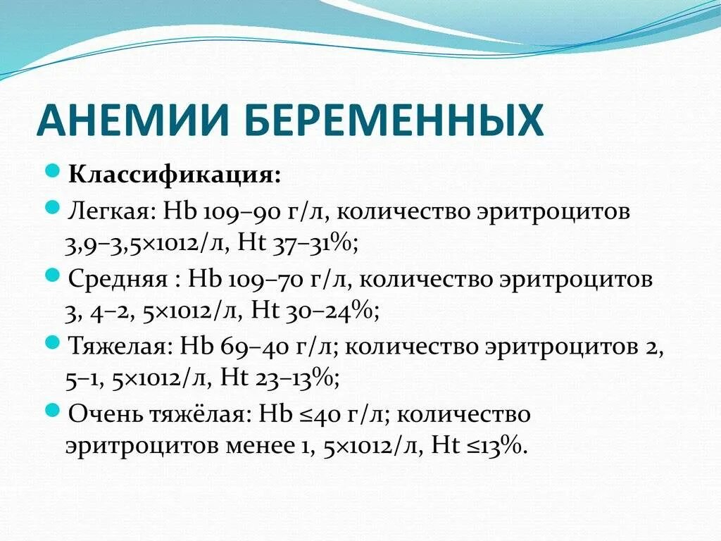 Что такое анемия при беременности. 1 Стадия анемии при беременности. Анемия беременных классификация. Анемия беременных по степеням. Анемия 1 степени у беременной.