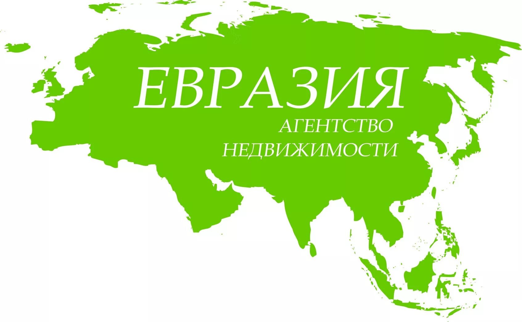 Материк называется евразия. Евразия. Континент Евразия. Материк Евразия. Евразия картинки.