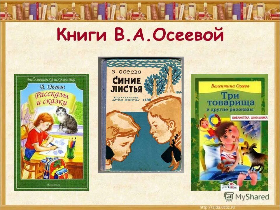 Произведения осеевой 2 класс. Произведения валентины осеевой для детей. произведения валентины осеевой для 2 класса. список книг валентины осеевой для 2 класса.