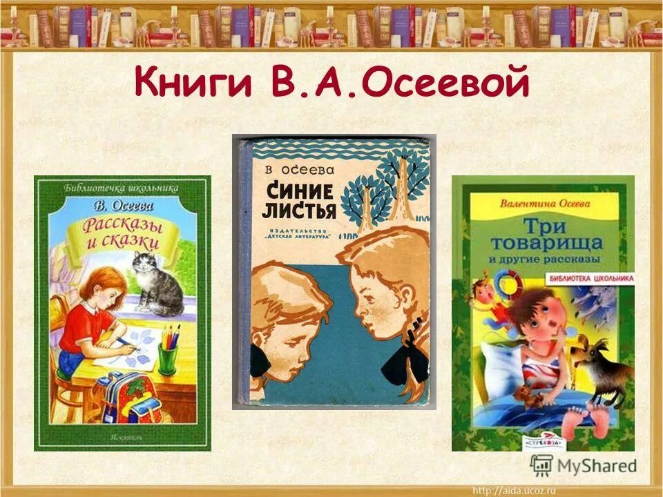 Прочитать произведение осеевой. Произведения Валентины Осеевой для детей. Произведения Валентины Осеевой для 2 класса. Список книг Валентины Осеевой для 2 класса.