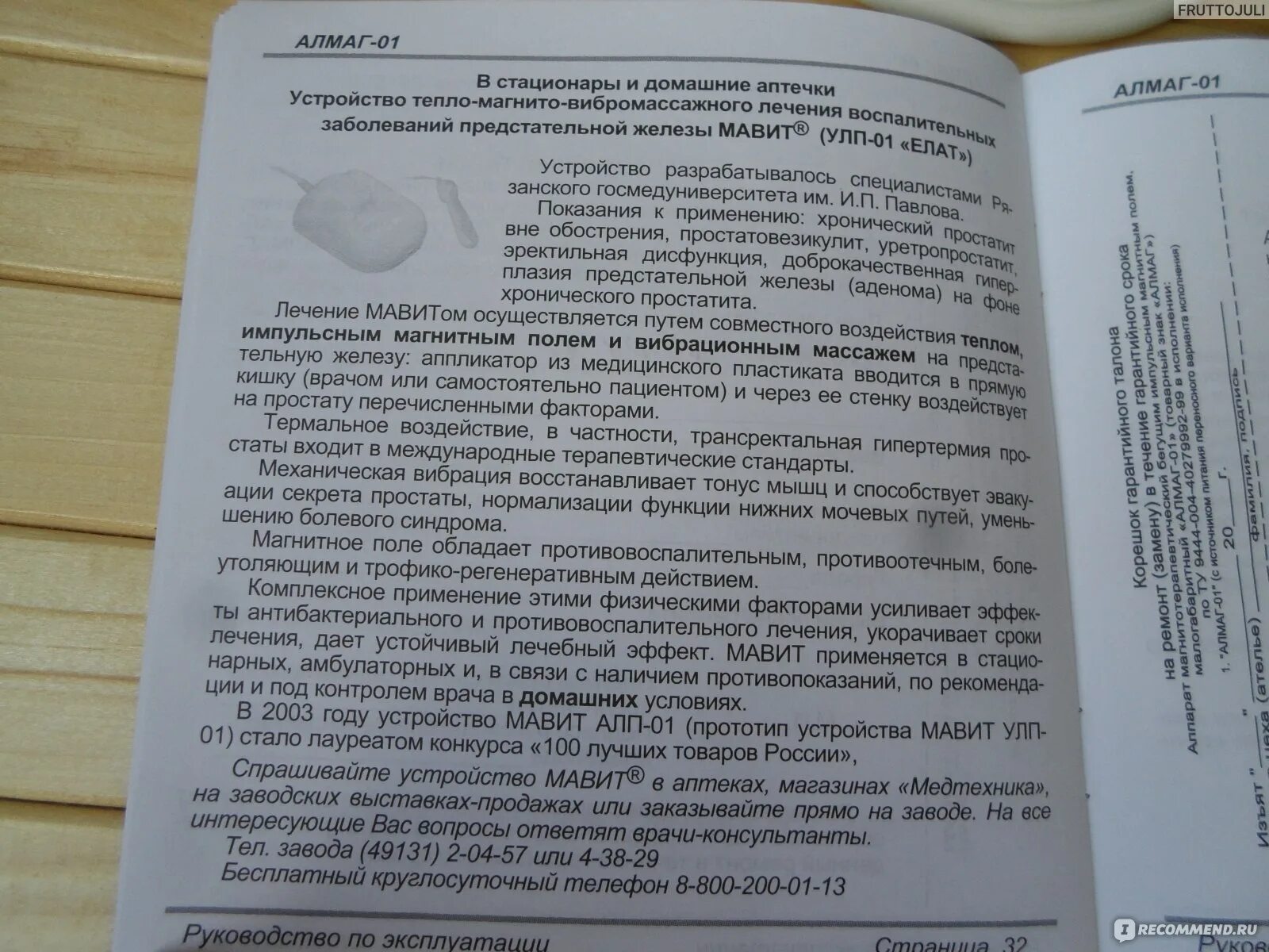 Алмаг 01 отзывы врачей. Инструкция по применению Алмага. Алмаг-01 инструкция.