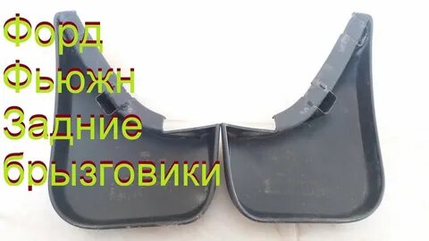 Брызговики на форд фьюжн