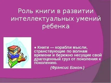 Роль литературы в жизни детей