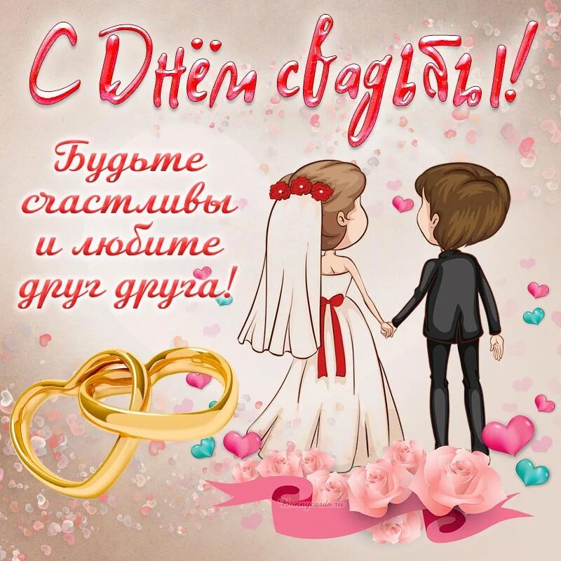 Поздравление свадьба взрослых. С днём свадьбы поздравления. открытка с днем свадьбы. открытка с днем свадьбы с поздравлением. поздравление с дне свадьбы.