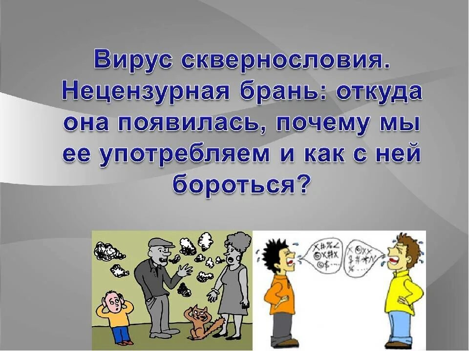 Использовали нецензурную брань