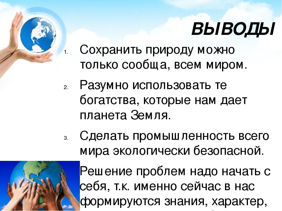 Сделайте выводы о сохранении климатического благополучия планеты