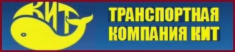 Тк кит г. Кит транспортная компания. Компания кит логотип. Кит транспортная компания логотип. Транспортная компания кит Екатеринбург.