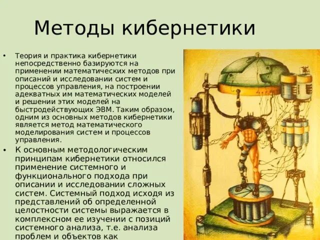 Значение кибернетиков