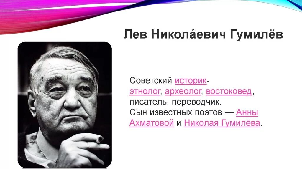 Лев гумилев евразийство. Лев гумилев ученый. Л. Этногенез известные ученые. Гумилев лев николаевич этногенез.