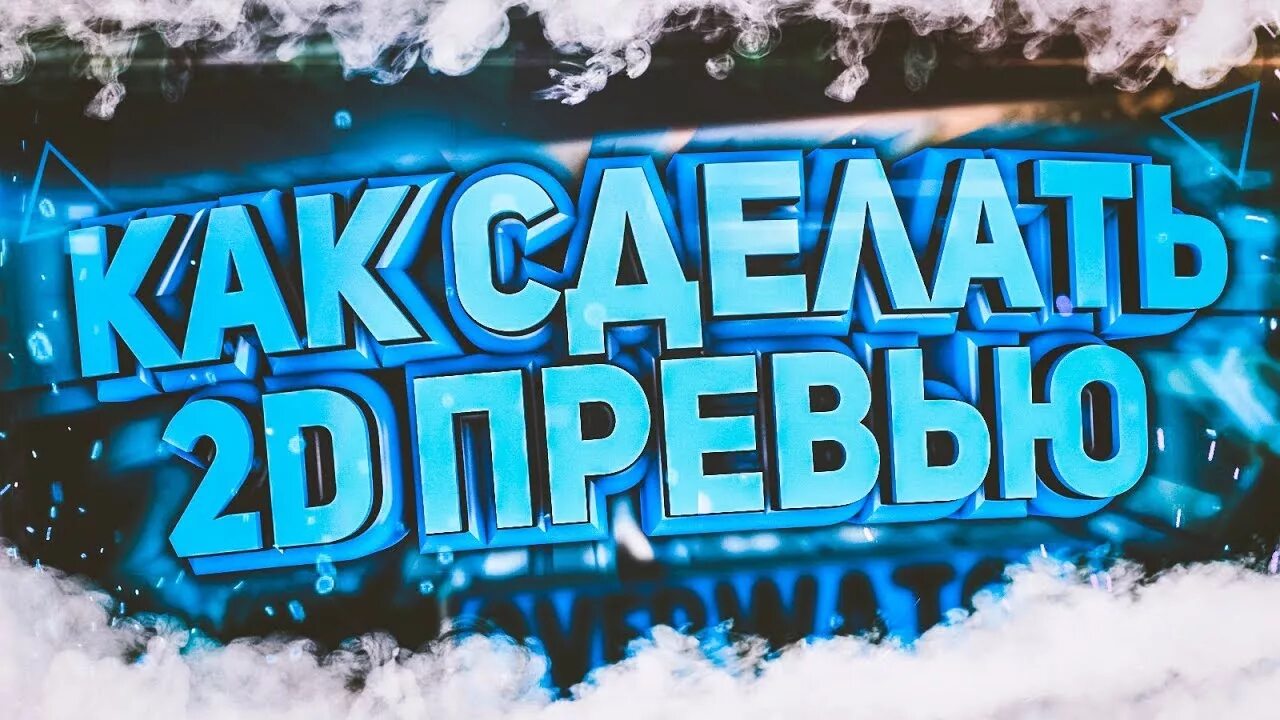 Где превью. Качественное превью. Как сделать превью. Как сделать красивое превью. Картинки для превью.