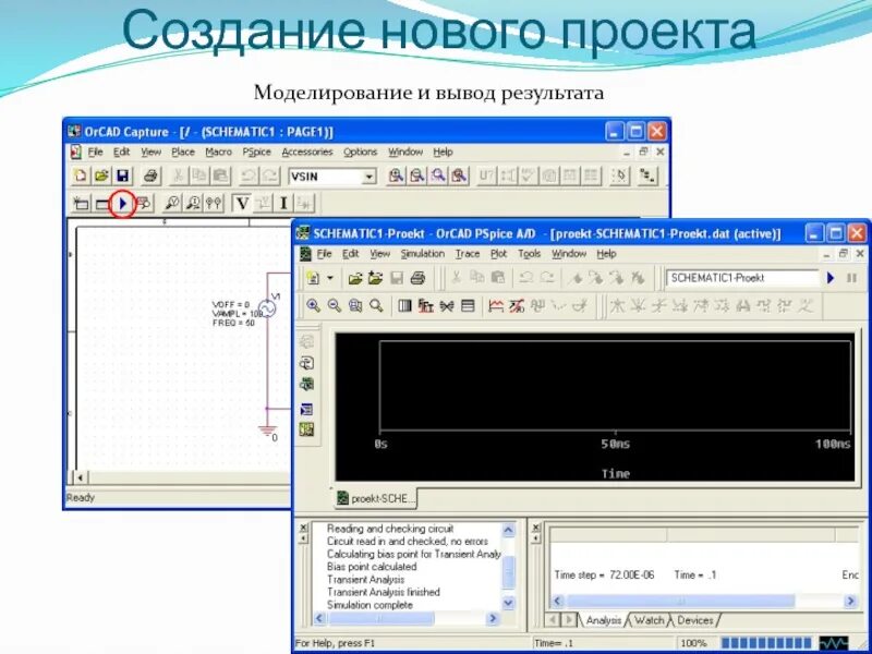 Создание новых программ. Создать новый проект. . создайте новый проект.. как моделировать в orcad. создание нового проекта в orcad.
