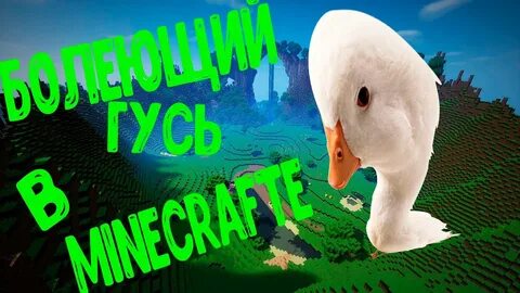 Гусь майнкрафт