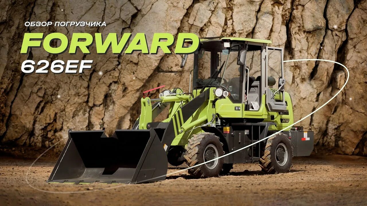 Форвард 628ef погрузчик. Фронтальный погрузчик forward 626ef. Forward 636es. Форвард 636 ес. Forward 628ef фронтальный погрузчик насадки.