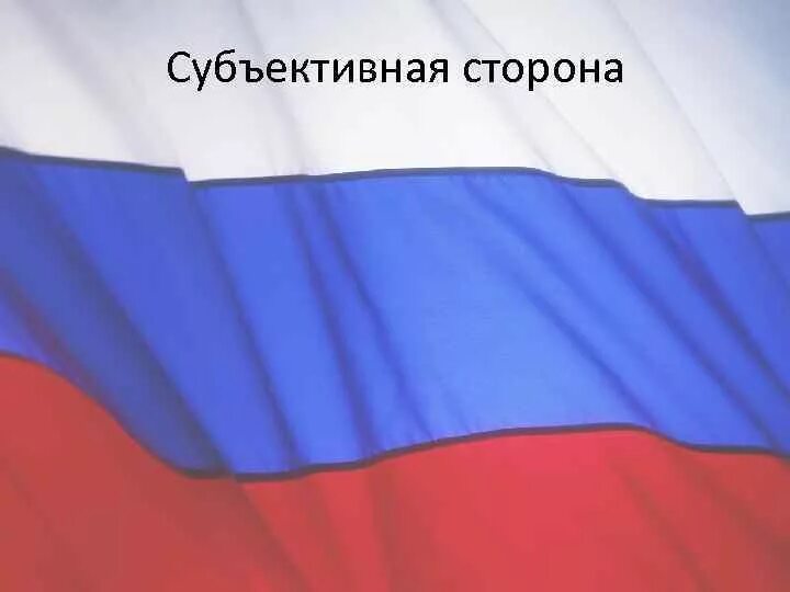 Государственная измена. Государственная измена УК РФ. Субъективная сторона шпионажа.