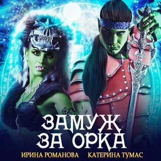 Слушать аудиокнигу орк