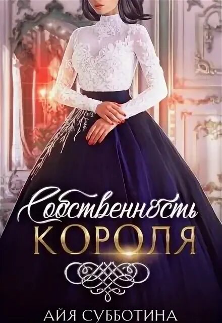 Читать книгу собственность. Собственность короля. книга собственность короля.