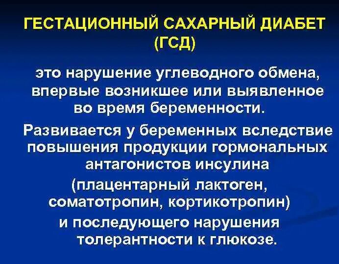 Чем опасен гестационный сахарный диабет. Гестационный сахарный диабет. Гестационный сахарный диа. Гестационный несахарный диабет. Гестационный сахарный диабет клиника.