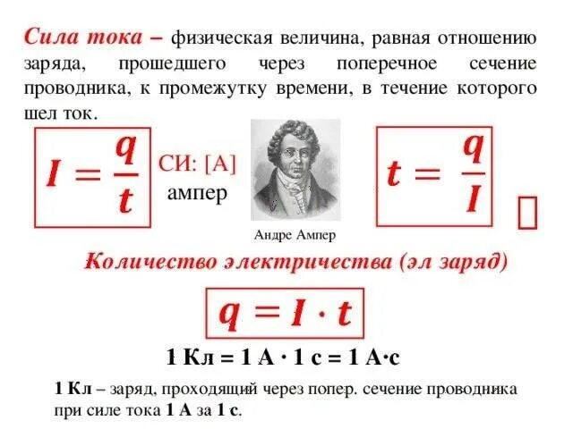 Чему равна сила тока 8 класс. Формула силы тока через заряд. Формула нахождения силы тока в физике. Как найти силу тока формула. Как найти время прохождения заряда.