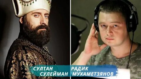 Кто озвучивал султана сулеймана