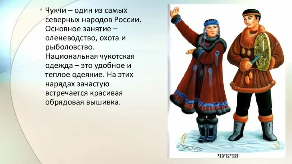 Рассказ о народе краткий. Рассказ о народе России. Народы России доклад. Национальная одежда чукчей. Доклад об одном из народов России.