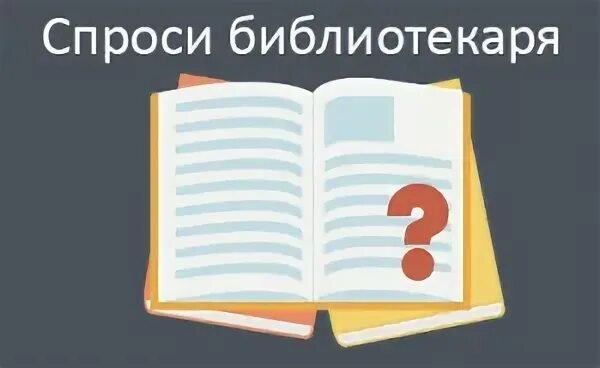 В библиотеке мы спросили. Спроси библиотекаря. банк читательских идей в библиотеке. картинка афиша банк читательских идей.