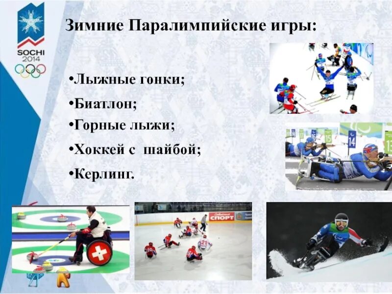 Зимний паралимпийский вид спорта. Зимние виды спорта. Зимние паралимпийские игры. Керлинг на колясках паралимпийские игры 2006. Дисциплины лыжного спорта.