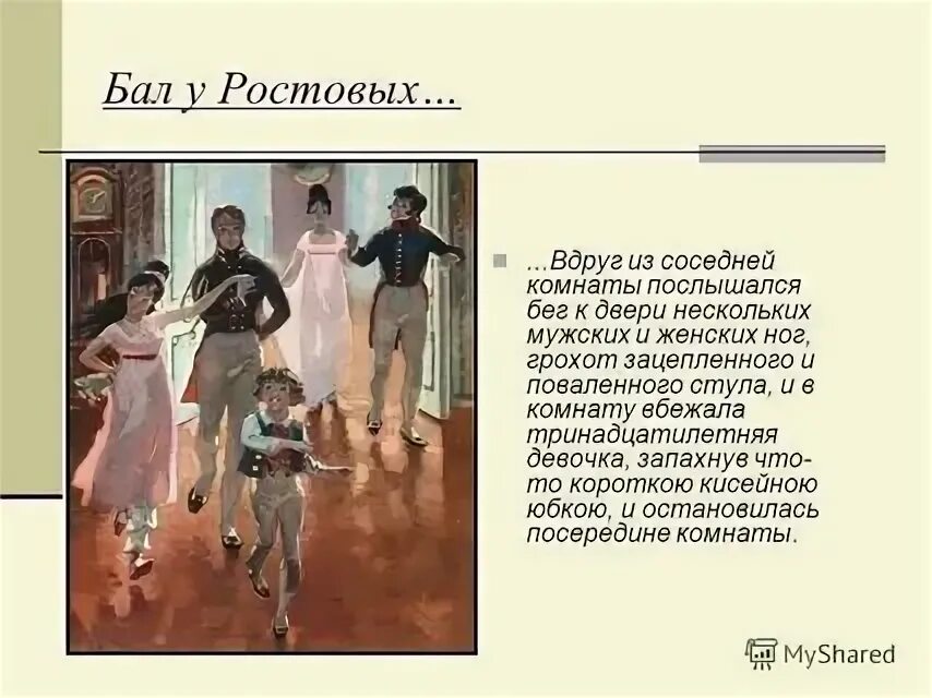 Различия шерер и ростовых. Бал у ростовых картина.