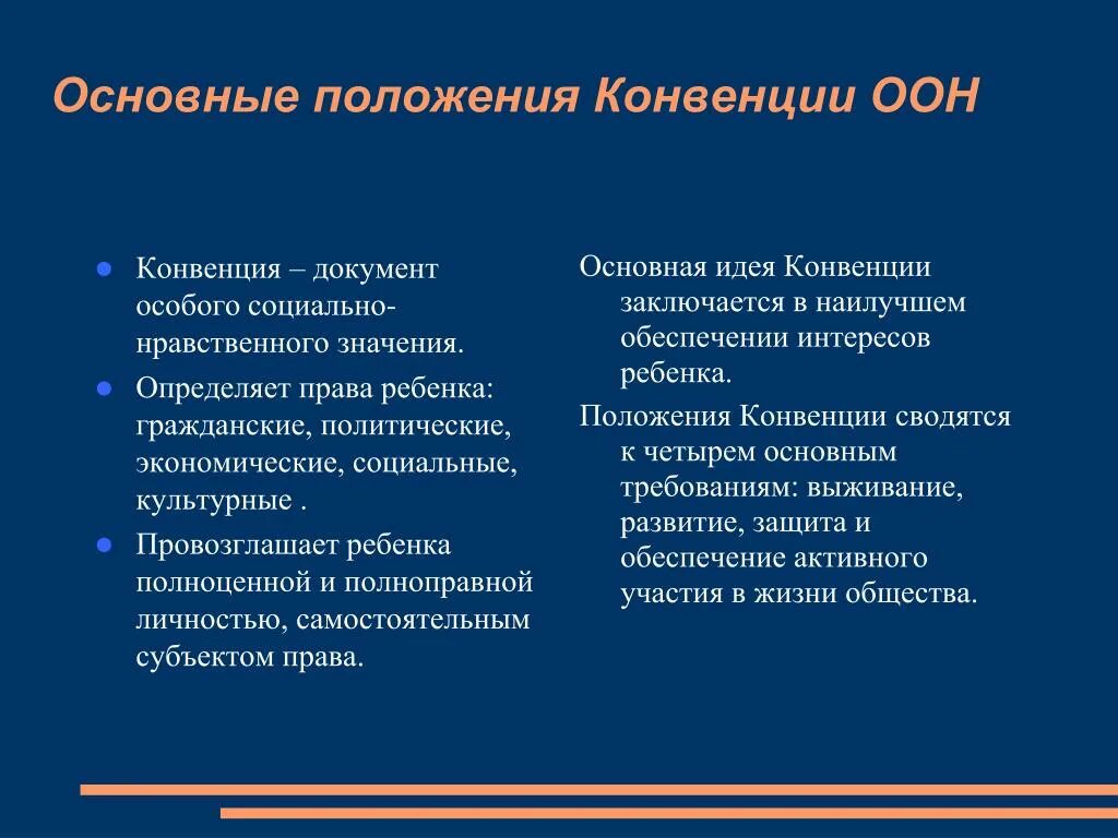 Основные положения конвенции. Основные принципы детей конвенция ООН. Конвенция о правах ребенка основные положения