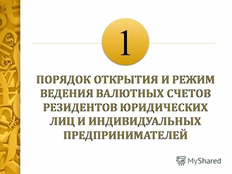 Порядок открытия валютного счета. Порядок открытия валютных счетов резидентов и нерезидентов. Порядок открытия валютных счетов. Порядок открытия валютных счетов презентация. Порядок открытия валютных счетов юридическим лицам.