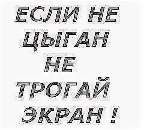 Обои не трогай телефон. Обои на телефон не трогай мой телефон. Обои на телефон не трогай мой телефон на русском. Не трогать телефон.