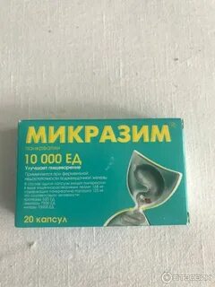 Как принимать микразим 10000 взрослым