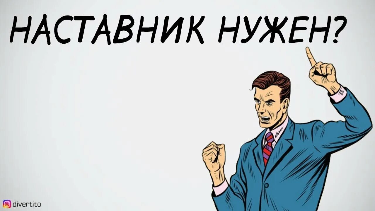 Успех наставники. Зачем нужен наставник. Мне нужен наставник. Почему нужен наставник. Картинка зачем нужен наставник.