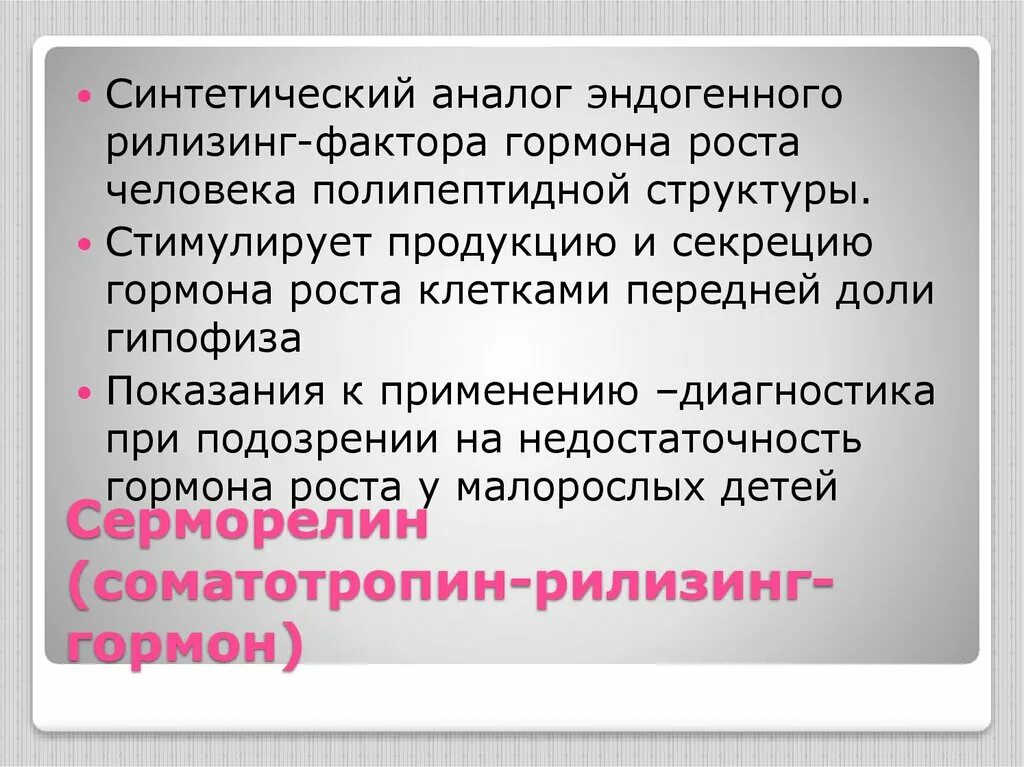 Синтетический аналог рилизинг-фактора гормона роста.. Соматотропин рилизинг гормон. Синтетические аналоги. Стимулирующие факторы секреции гормона роста. Фактор роста гормон