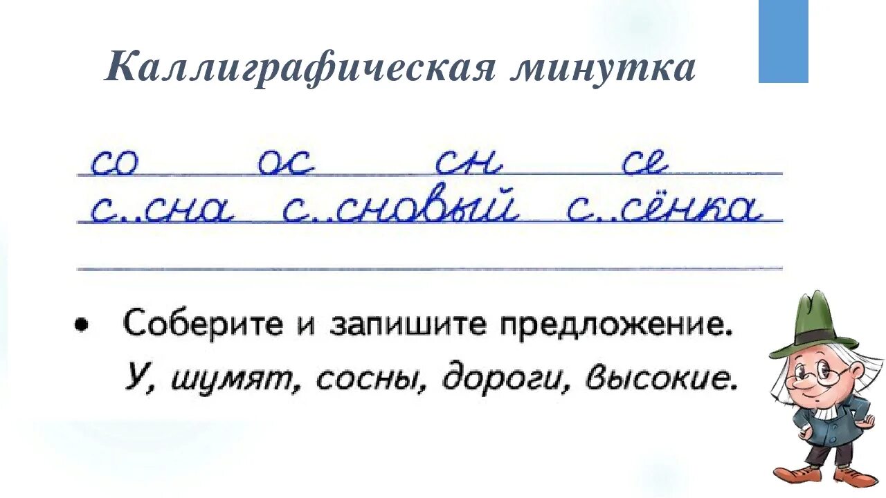 Чистописание 4 класс школа России. Минутка ЧИСТОПИСАНИЯ 3 класс по русскому языку школа России. Каллиграфическая минутка. Минутка ЧИСТОПИСАНИЯ 3 класс по русскому языку. Минутка чистописания 1 класс презентация школа россии