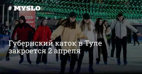 Губернский каток тула билеты