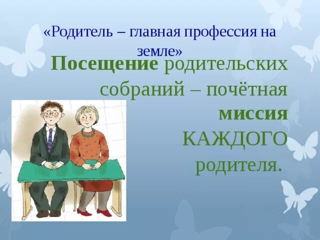 Отец главное слово. Высказывания для родительских собраний. Родительское собрание в школе. Родитель - Главная профессия на земле. Цитаты для родительского собрания.