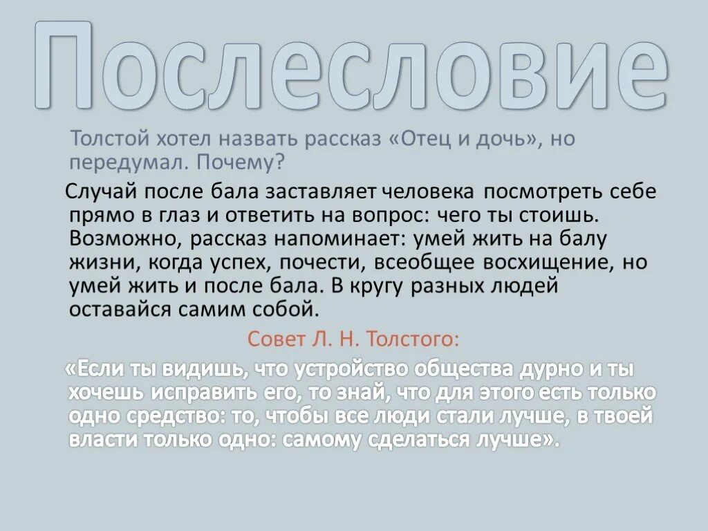 Почему это произведение рассказ в рассказе. Почему рассказ называется после бала. Рассказ после бала. Почему рассказ Толстого называется после бала. Почему толстой назвал рассказ после бала.