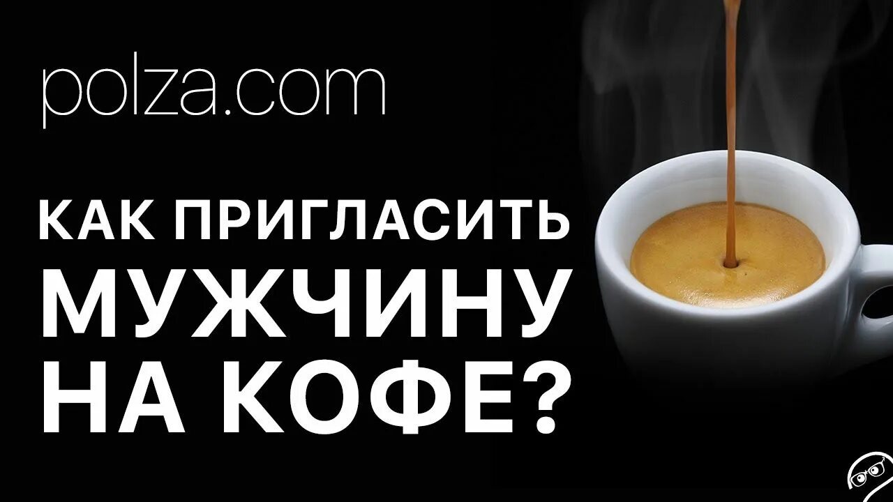 2 чашки кофе. Кофе картинки. Бывший пригласил на кофе. Надпись кофе. Приглашаю на кофе.
