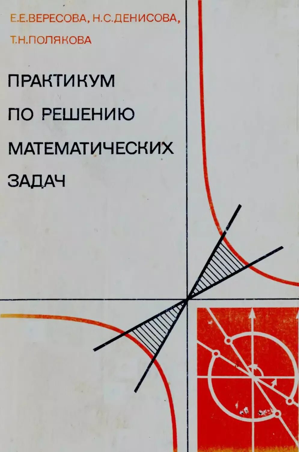 Практикум по решению задач 8 класс. Практикум по решению математических задач. учебник практикум по решению математических задач. практикум по решению математических задач 5 класс. практикум по решению математических задач кокорева в в.