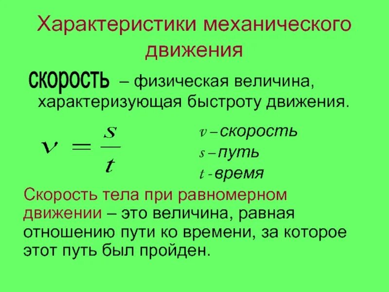 Равномерный проверить. Физические величины. Скорость физика. Характеристика движения физика. Характеристики механического движения.