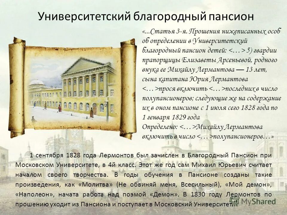 Университетском благородном пансионе. Московский университет благородного пансиона. Лермонтов обучался в благородном университетском пансионе. Московский Университетский Пансион Лермонтова. Пансион при Московском университете 19 век.