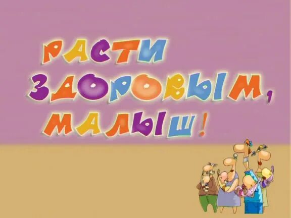 Расти здоровым малыш. Расти здоровым и счастливым малыш. Растите большими и здоровыми. Надпись расти здоровым малыш. Растите большими и счастливыми