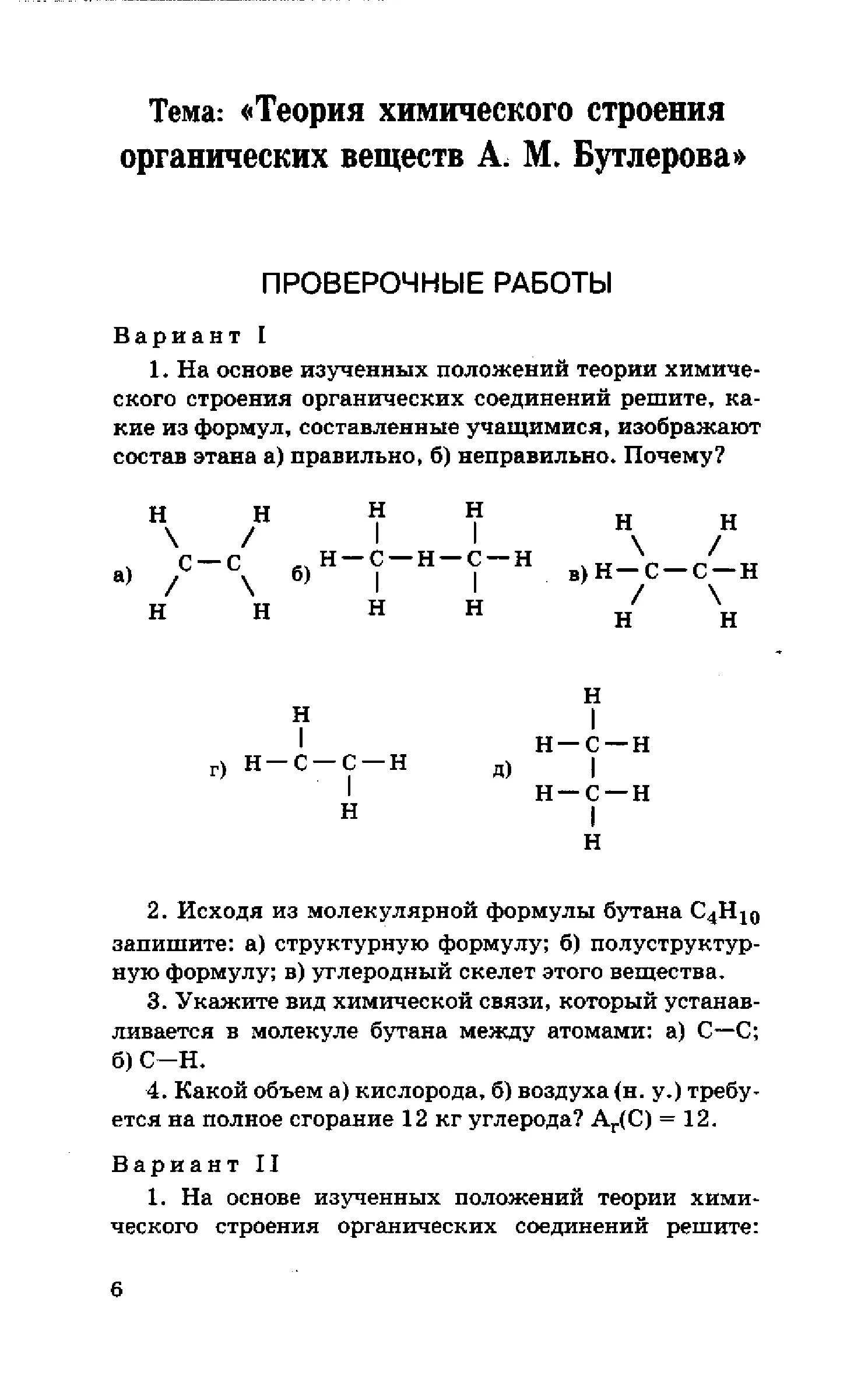 Теория Бутлерова органическая химия. Строение органических веществ химия 10 класс. Теория химического строения органической химии. Теория строения органических веществ Бутлерова.