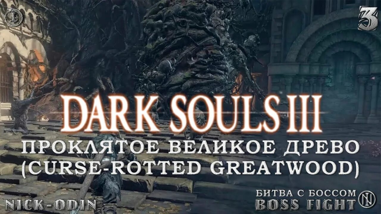Дьяконы глубин dark souls 3. Боссы рассказы. Заблудший демон dark souls 3. Заблудший демон dark souls 3. Босс всех боссов читать.
