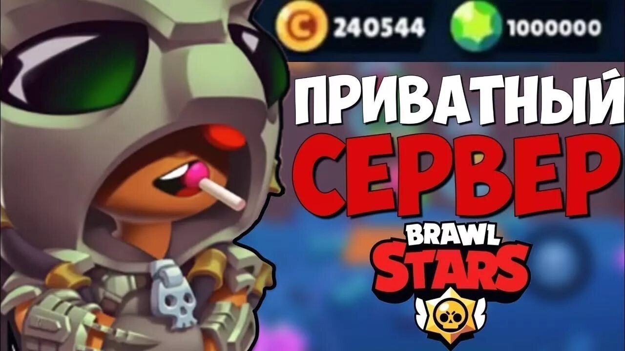 Чит на нулс бравл на бесконечную ульту. Крутые сервера бравл старс. приватный сервер поющий. самые лучшие сервера brawl stars. nulls brawl.