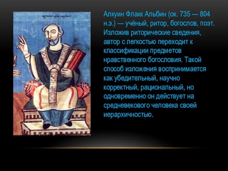 Алкуин работал в странах халифата. Алкуин флакк альбин. труды алкуина. алкуин ученый. алкуин каролингское возрождение.
